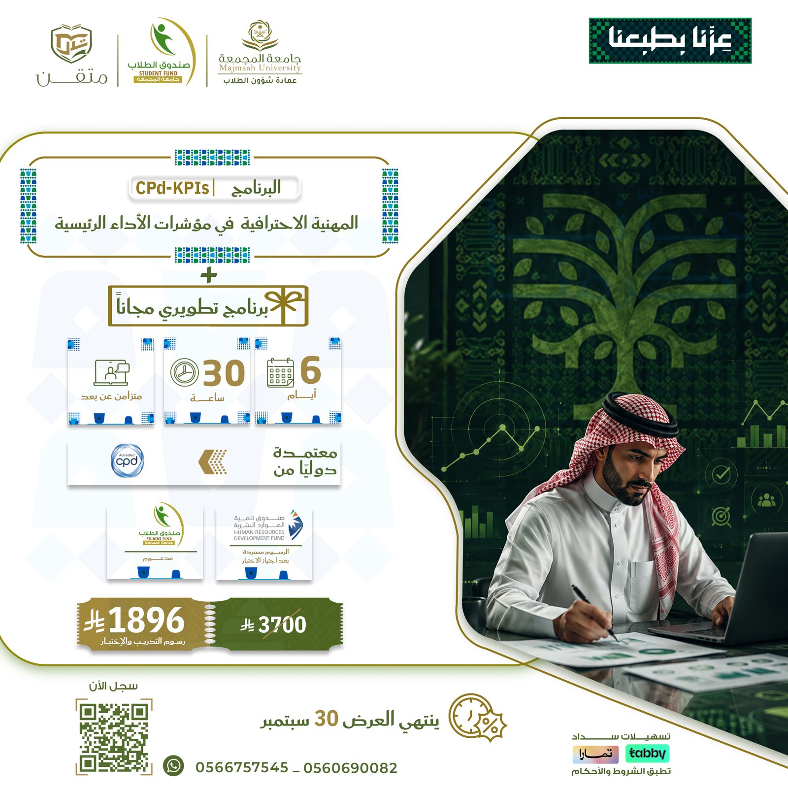 شهادة محترف معتمد في مؤشرات الأداء الرئيسية CPD-KPIs