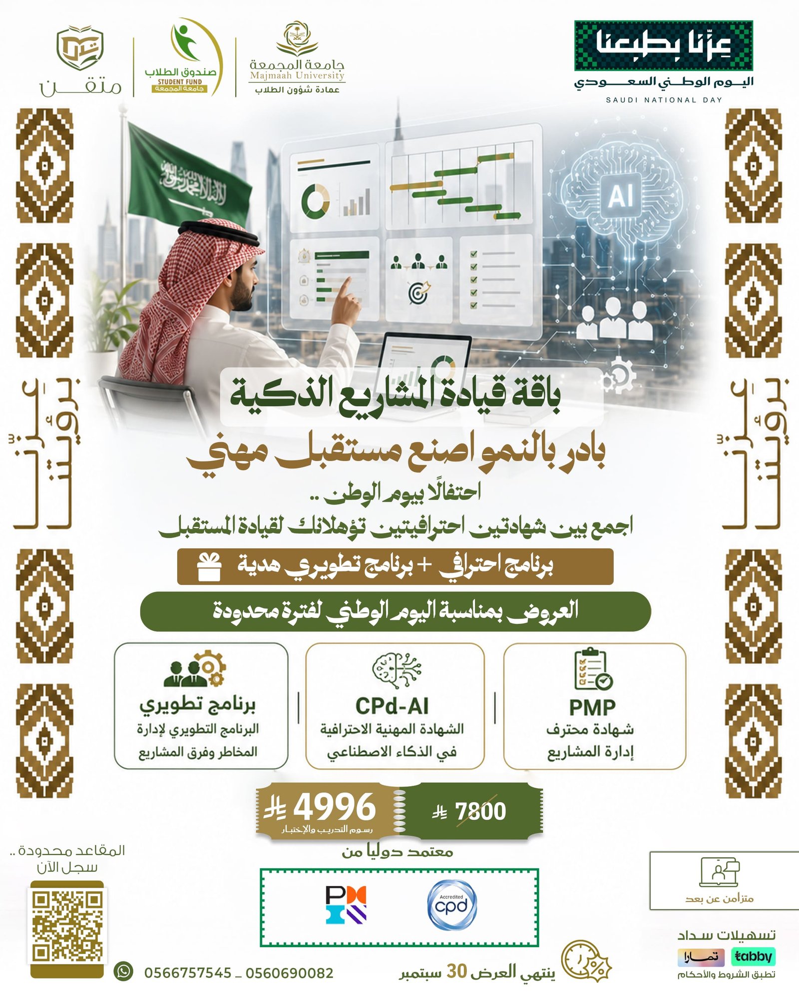 باقة قيادة المشاريع الذكية