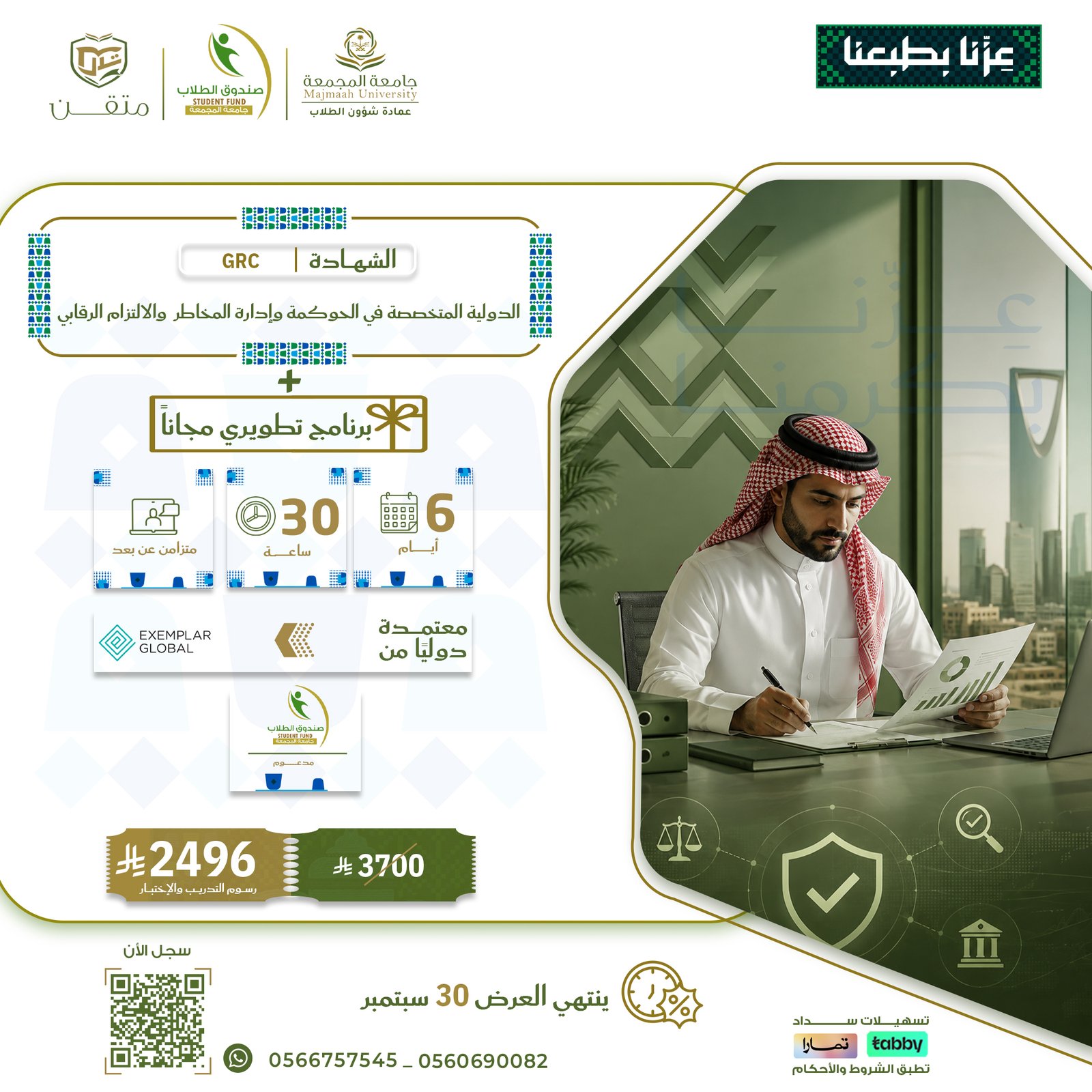 الشهادة الدولية المتخصصة في الحوكمة وإدارة المخاطر  والالتزام الرقابي GRC