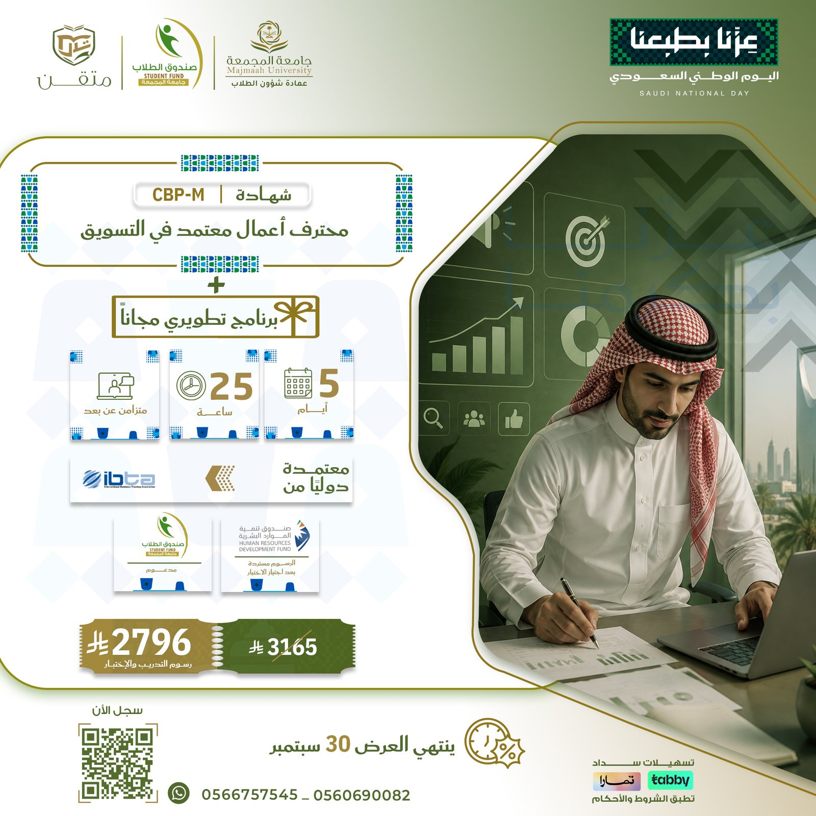 شهادة محترف اعمال معتمد في التسويق CBP-M