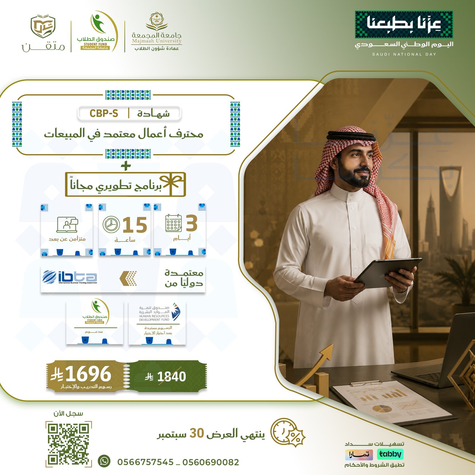 شهادة محترف أعمال معتمد في المبيعات CBP-S