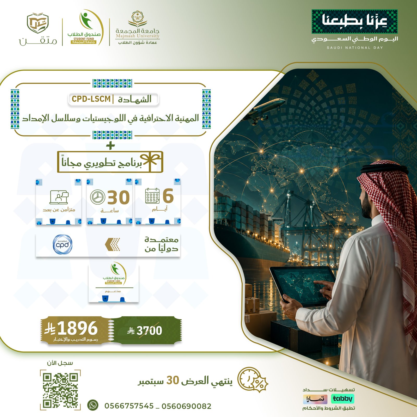 الشهادة المهنية الإحترافية في اللوجيستيات وسلاسل الامداد Cpd-LSCM