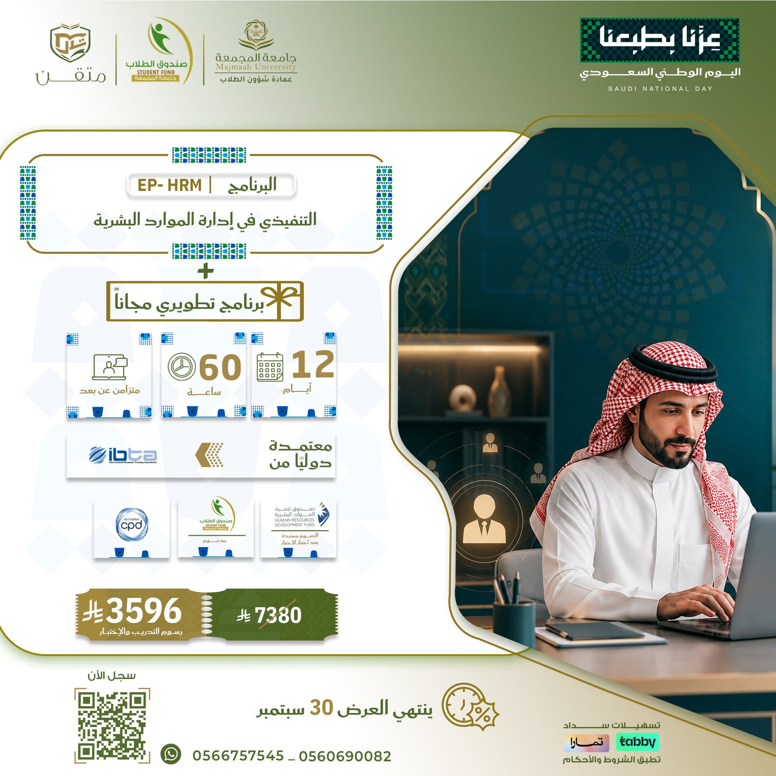 البرنامج التنفيذي في ادارة الموارد البشرية EP-HRM