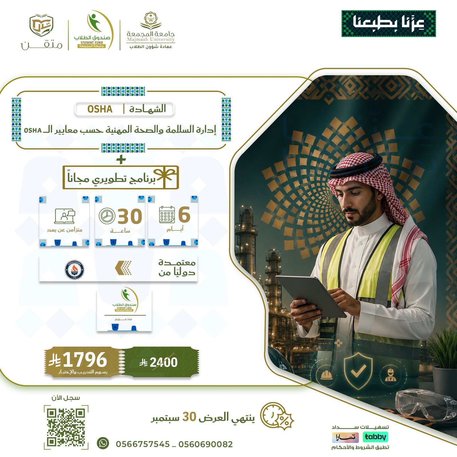 شهادة إدارة السلامة والصحة المهنية حسب معايير الـــــ OSHA