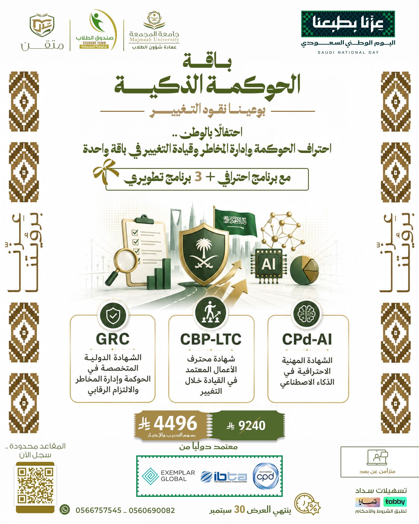 باقة الحوكمة الذكية