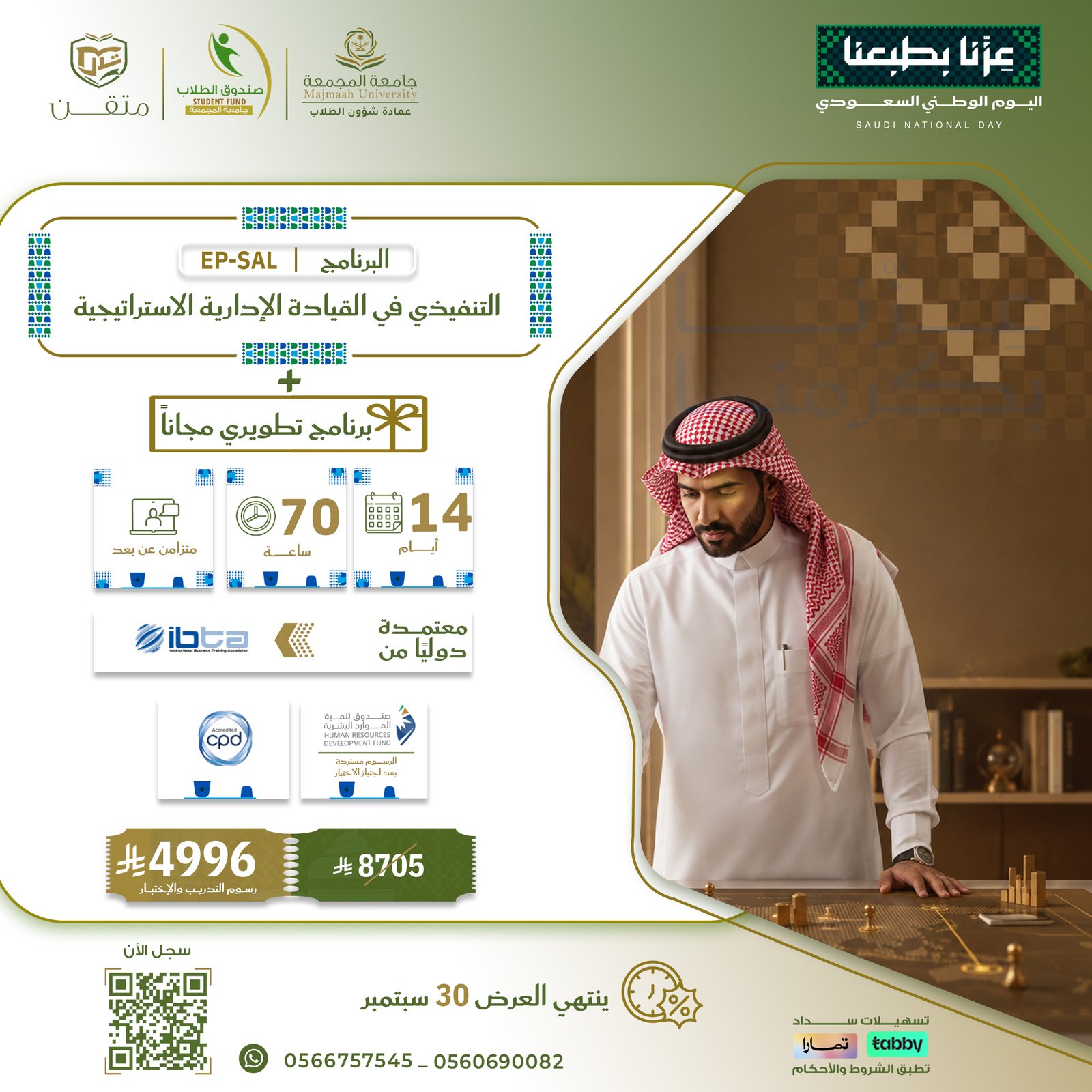 البرنامج التنفيذي في القيادة الإدارية الاستراتيجية EP-SAL