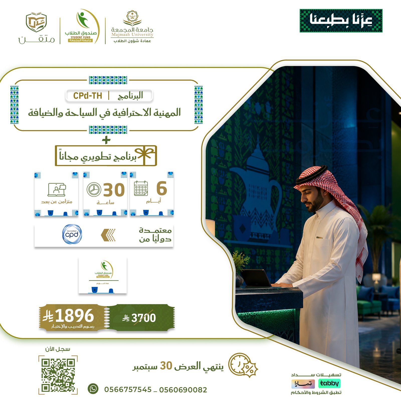 الشهادة المهنية الاحترافية في السياحة والضيافة CPD-TH