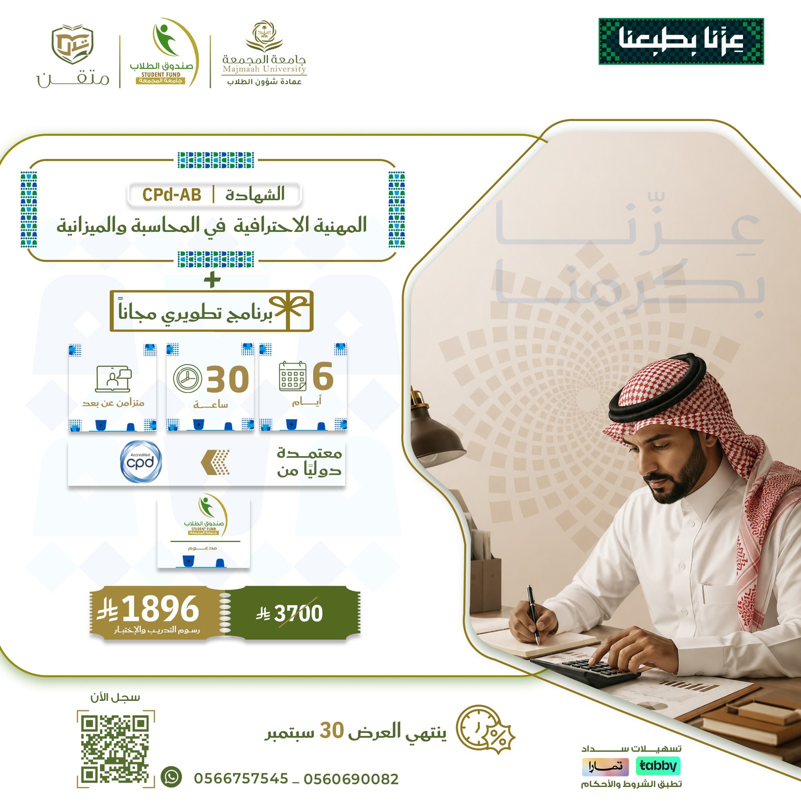الشهادة المهنية الاحترافية في المحاسبة والميزانية CPD-AB