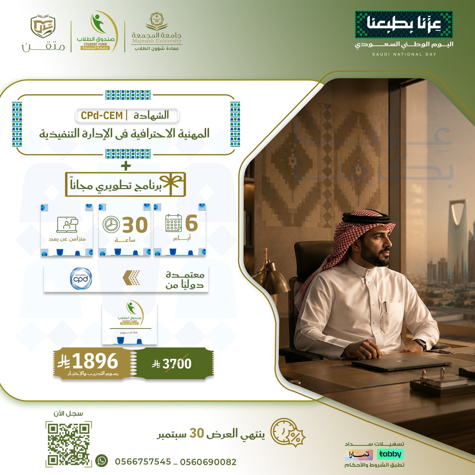 الشهادة المهنية الاحترافية فى الإدارة التنفيذية CPD-CEM