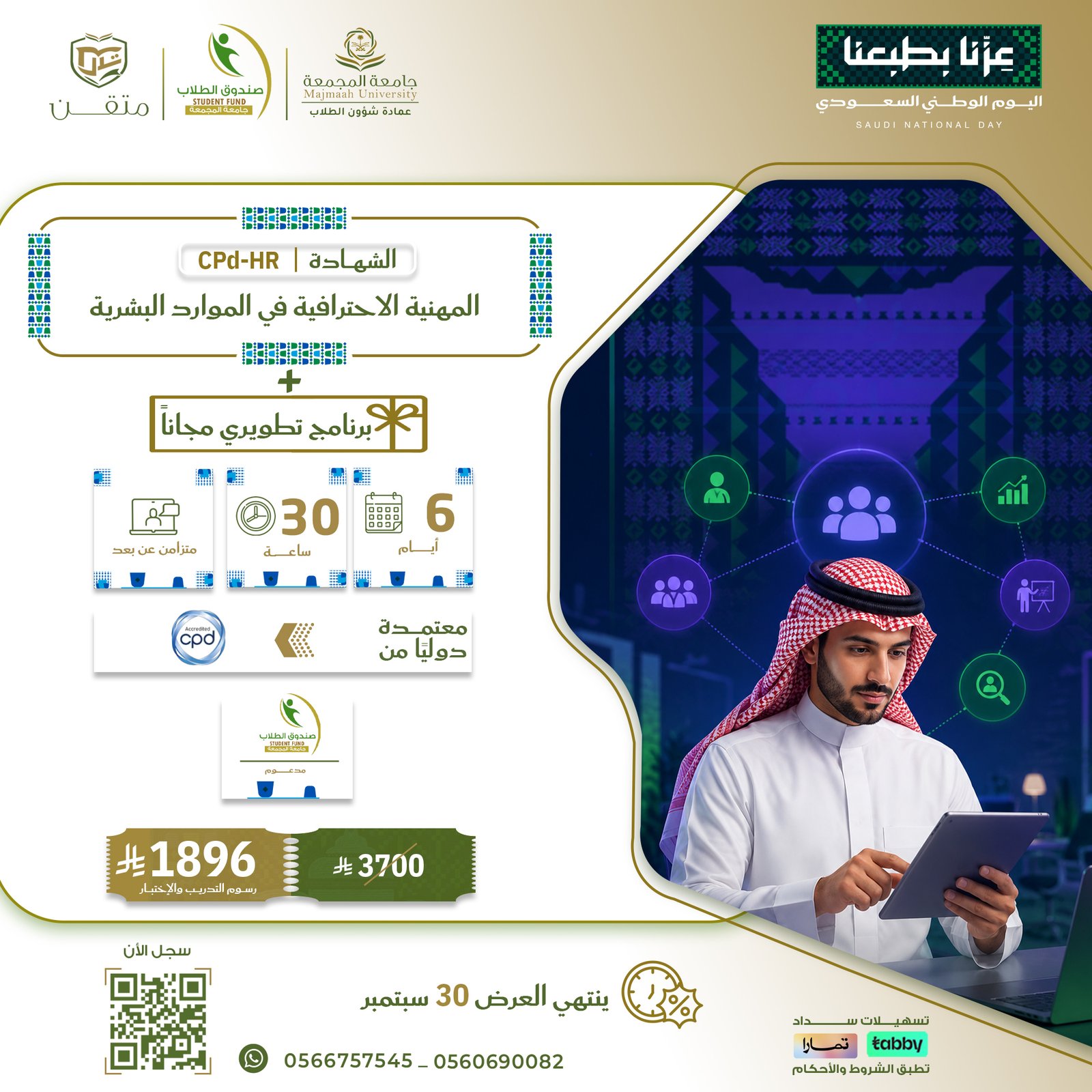 الشهادة المهنية الاحترافية في الموارد البشرية CPD-HR