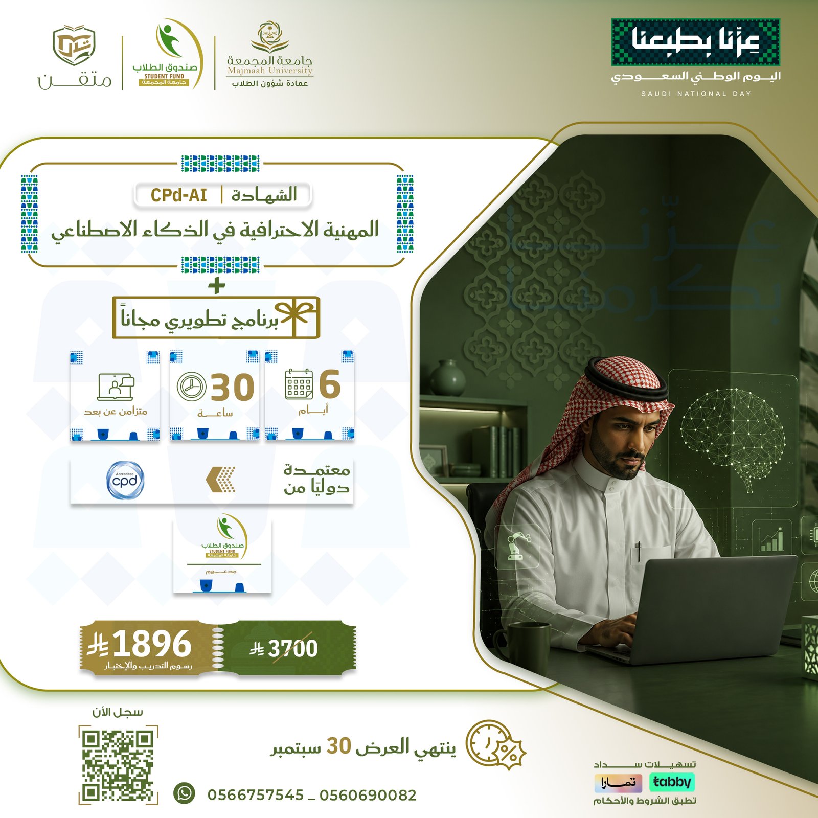 الشهادة المهنية الاحترافية في الذكاء الاصطناعي CPD-AI