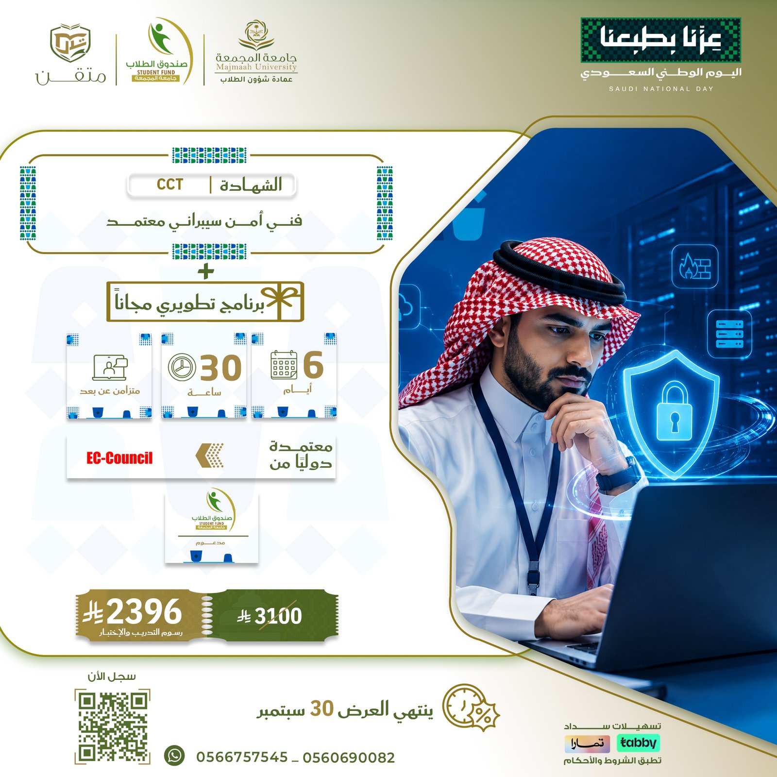 شهادة فني أمن سيبراني معتمد Certified Cybersecurity Technician  CCT
